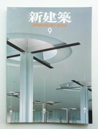 新建築 2003年9月 第78巻 第9号