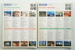 都市住宅 189号 (1983年7月) + 190号 (1983年8月)