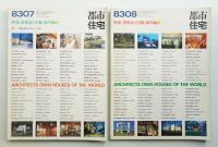 都市住宅 189号 (1983年7月) + 190号 (1983年8月)