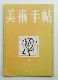 美術手帖 1951年9月号 No.47