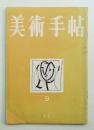 美術手帖 1951年9月号 No.47
