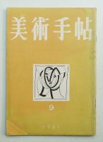 美術手帖 1951年9月号 No.47