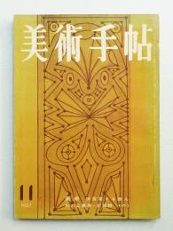 美術手帖 1957年11月号 No.133