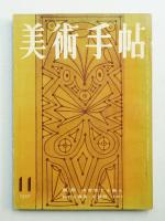 美術手帖 1957年11月号 No.133