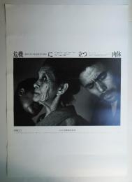 危機に立つ肉体 土方異舞踏写真展