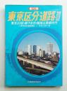東京区分道路地図