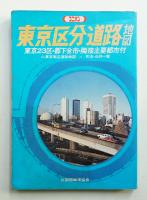 東京区分道路地図