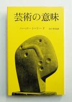 芸術の意味