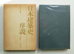 日本建築史序説