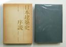 日本建築史序説