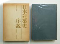 日本建築史序説