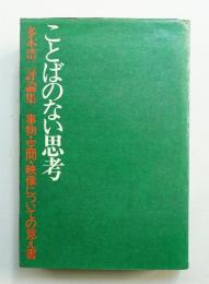 ことばのない思考 : 事物・空間・映像についての覚え書