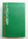 ことばのない思考 : 事物・空間・映像についての覚え書