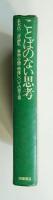 ことばのない思考 : 事物・空間・映像についての覚え書