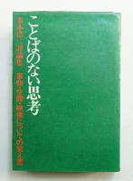 ことばのない思考 : 事物・空間・映像についての覚え書
