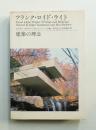 フランク・ロイド・ライト 建築の理念