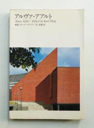 アルヴァ・アアルト