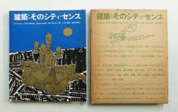 建築:そのシティ・センス