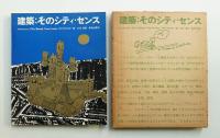 建築:そのシティ・センス