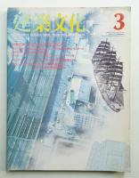 建築文化 第40巻 第461号 (1985年3月)