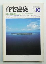 住宅建築 1983年10月 第103号
