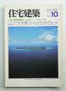 住宅建築 1983年10月 第103号