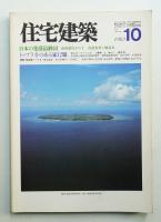 住宅建築 1983年10月 第103号
