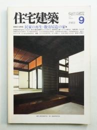 住宅建築 1983年9月 第102号
