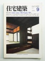 住宅建築 1983年9月 第102号