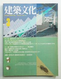 建築文化 第45巻 第521号 (1990年3月)