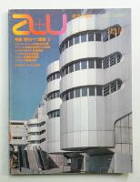 A+U : architecture and urbanism : 建築と都市 147号 (1982年12月)