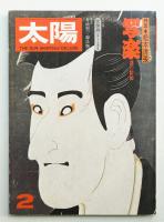 太陽 13巻2号=No.141(1975年2月)