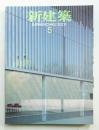 新建築 2001年5月 第76巻 第6号