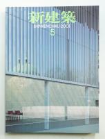 新建築 2001年5月 第76巻 第6号
