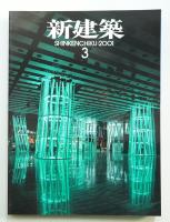 新建築 2001年3月 第76巻 第3号