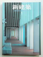 新建築 2001年1月 第76巻 第1号