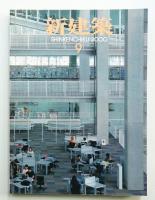 新建築 2000年9月 第75巻 第10号