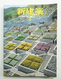 新建築 2000年7月 第75巻 第8号