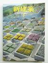 新建築 2000年7月 第75巻 第8号
