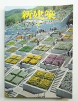 新建築 2000年7月 第75巻 第8号