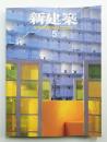 新建築 2000年5月 第75巻 第6号