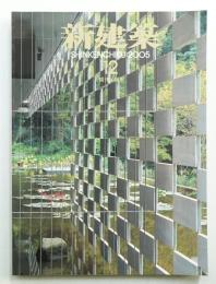 新建築 2005年12月 第80巻 第15号