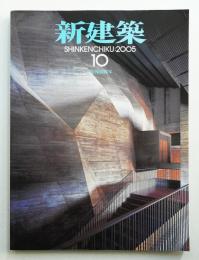 新建築 2005年10月 第80巻 第12号