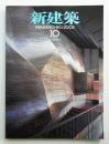 新建築 2005年10月 第80巻 第12号