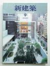 新建築 2005年9月 第80巻 第10号