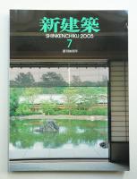 新建築 2005年7月 第80巻 第8号