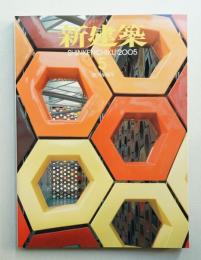 新建築 2005年5月 第80巻 第5号