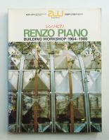 レンゾ・ピアノ・ビルディング・ワークショップ : 「バランス」を求めて