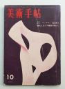 美術手帖 1961年10月号 No.194