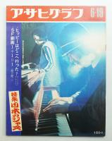 アサヒグラフ 2425号 (1970年6月19日)